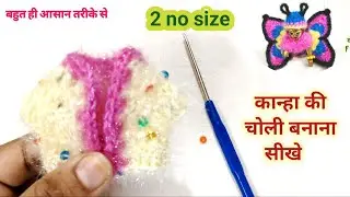 Kanha crochet choli 2 no size /Laddu Gopal knitting choli/ कान्हा विंटर चोली