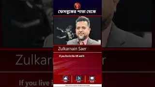 ফেসবুকের পাতা থেকে  31 January 2026 | Nirbachon 2026 | Channel July 36