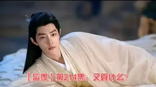 【忘羡】第214集：又算什么？