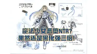 魔法少女恶堕NTR？果然还是黑化强三倍！-决斗编年史#11-救祓少女