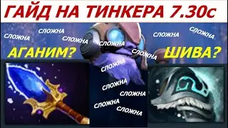ГАЙД НА ТИНКЕРА ПАТЧ 7.30с ИГРАТЬ ЧЕРЕЗ ШИВУ ИЛИ АГАНИМ?