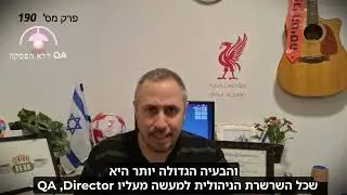 פרק 190 - איך אגו אישי יכול לפגוע באיכות המוצר?