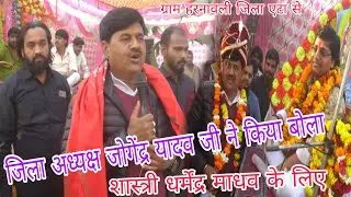 💯✓जिला अध्यक्ष जोगेंद्र यादव जी ने क्या बोला ✓✓#सुपरस्टार_धर्मेंद्र_माधव_शास्त्री /6395790722