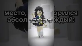 #roblox #ефуroblox #роблокс #elbruto #тренд #день1 #fup #сваты6 #мем #rblx