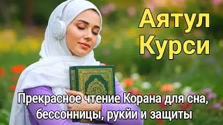 Красивое чтение Аят аль-Курси  для  духовной безопасности и защиты семьи