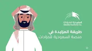 لوحة المزايدة في منصة السعودية للمزادات