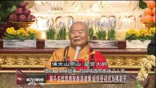 20140328 星雲大師主法 香港道場舉行三皈五戒大典