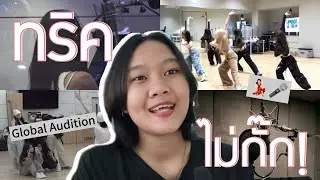 ทริคออดิชั่น Global แบบไม่หมก | Fluorineee