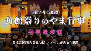 2023年 角館のお祭り 神明社参拝