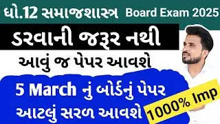 std 12 samajshastra imp questions 2025 board exam // dhoran 12 samajshastra paper solution 2025