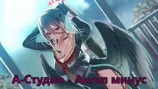 А-Студио - Ангел минус (Instrumental)