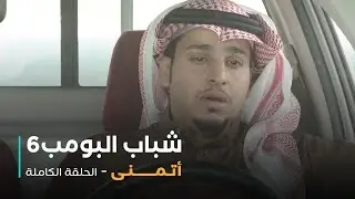 مسلسل شباب البومب - حلقة أتمنى