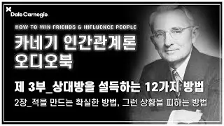 데일 카네기 인간관계론 오디오북 제3부_2장_적을 만드는 확실한 방법, 그런 상황을 피하는 방법_데일카네기코리아