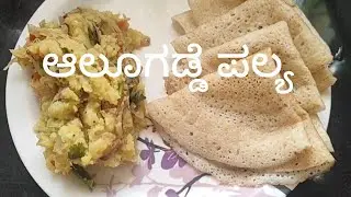 ಕಡಿಮೆ ಟೈಮ್ ಅಲ್ಲಿ ಚಪಾತಿಗೆ ಪೂರಿಗೆ ಪರೋಟಗೆ ಆಲೂಗಡ್ಡೆ ಪಲ್ಯ /potato palya ಈ ರೀತಿ ಮಾಡಿದ್ರೆ 👌ಆಗಿರುತ್ತೆ 