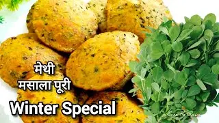राजमा मेथी मसाला पुरी ऐसे बनाएंगे तो पराठा कचौड़ी खाना भूल जाएंगे | Rajma Methi Masala Puri 