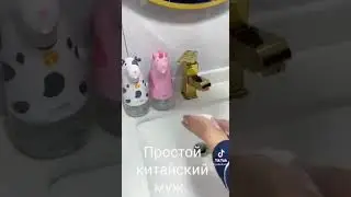 Простой китайский муж - тренды Тик-ток