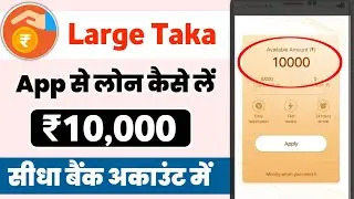 Large taka loan app se loan kaise le | Large taka loan app | Large taka loan App kaise use kare 2022