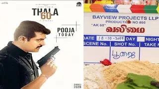 Thala 60 movie name released | Ajithkumar,H.vinoth,Boney Kapoor, Yuvan | #HelloTamilCinema(HTC)