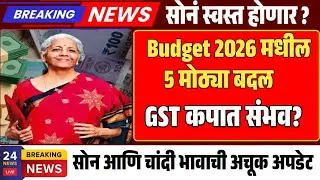 सोनं स्वस्त होणार? Budget 2026 मधील 5 मोठ्या बदल | GST कपात संभव? | Gold rate today news 