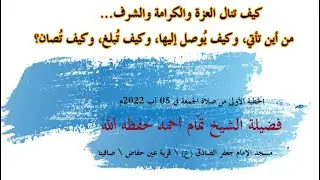 كيف تنال العزة والكرامة والشرف... من أين تأتي، وكيف يُوصل إليها، وكيف تُبلغ، وكيف تُصان؟
