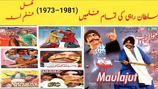 سلطان راہی کی تمام فلمیں (1973&ndash;1981) | مکمل &lrm;فلم لسٹ