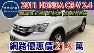 新車價93.9萬 2011年 HONDA CR-V 2.4 現在特惠價只要21.9萬 車輛詳細介紹 上傳日期20260120