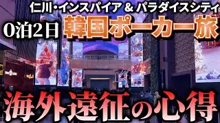 【0泊2日韓国ポーカー旅】成田空港から戦いは始まってる