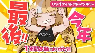 今年最後のリングフィット🔥1年間ありがとうございました‼️【#雑談 しながら運動】