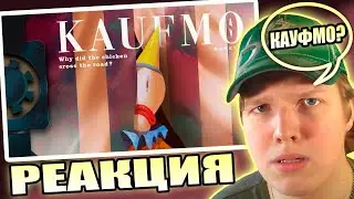 НЕ СМЕШНОЙ КЛОУН! | РЕАКЦИЯ НА KAUFMO | The Amazing Digital Circus Short FanFilm