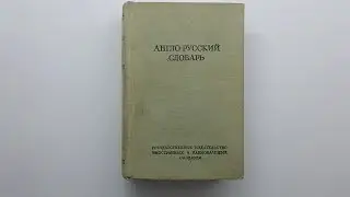 English-Russian Dictionary | 1952 6th Ed | State Publishing House of Foreign & National Dictionaries