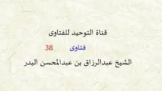فتاوى من دروس الشيخ عبد الرزاق البدر ( 38 )