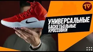 САМЫЕ УНИВЕРСАЛЬНЫЕ БАСКЕТБОЛЬНЫЕ КРОССОВКИ /// Nike Hyperdunk X (2018) /// ОБЗОР