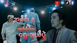 Black Knght || ပစ္စည်းပို့သမားရွေးပွဲ ep 4 #recap #movie #action