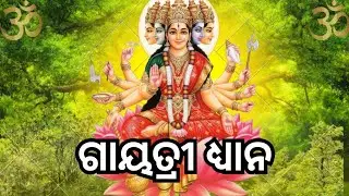 Gayatri Dhyana- ଗାୟତ୍ରୀ ଧ୍ୟାନ | Most Powerful Mantra | Singer :- @SarojPaku