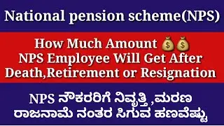 How Much Pension Nps Employees Get After Retirement,Death,Resignation॥NPS Pension Amount Retirement