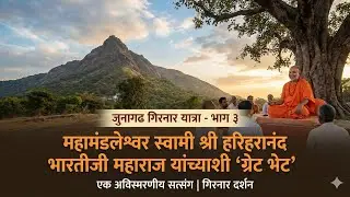 जुनागढ डायरीज भाग ३: महामंडलेश्वर स्वामीजींचे अनमोल मार्गदर्शन.