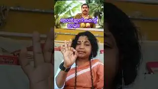 നിന്റെ ഭർത്താവ് ഇത് അറിയുന്നുണ്ടോ 🤪 #youtubeshorts #comedy#viralvideo #funny#intags#shorts #viral