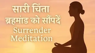 10 Minute Meditation | सारी चिंता ब्रह्माण्ड को सौंप दें | Surrender Meditation | समर्पण ध्यान 