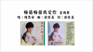【陈思安 Suann Chen】梅兰梅兰我爱你 灵魂舞 国语（1993）