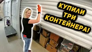 Взяли ТРИ Контейнера С Аукциона! Сколько Оказалось Удачных? Jordans Versace Nike Square LOL Dolls