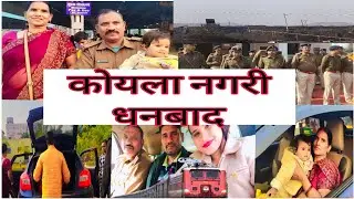 Koyla Nagri Dhanbad || कोयला नगरी धनबाद ||