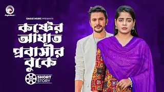 কষ্টের আঘাত প্রবাসীর বুকে | short story | Iftekhar Ifti | Afreba Khan Mumu | Ekjon Probashir Jibon