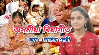 অসমীয়া বিয়াগীত (Assamese Wedding Song) Covered by Namita Devi