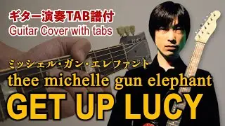 【ギターTab譜付】THEE MICHELLE GUN ELEPHANT - ゲット・アップ・ルーシー(Get up Lucy)弾いてみた