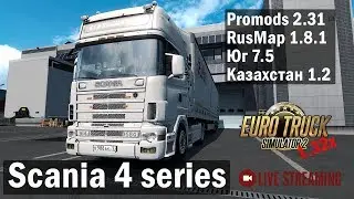 ETS2 1.32х●Связка ProMods 2.31+RusMap 1.8.1+Юг+Казахстан●Scania 4 series●Live Stream●На руле G27