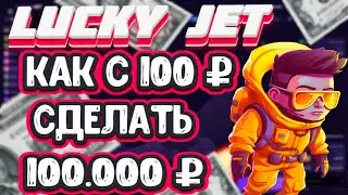 КАК С 100₽ СДЕЛАТЬ 100.000₽ Lucky Jet 2024 (СТРАТЕГИЯ ЛАКИ ДЖЕТ)