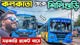 Kolkata To Siliguri Bus | কলকাতা থেকে শিলিগুড়ি  | NBSTC ROCKET BUS | Siliguri To Kolkata by Bus