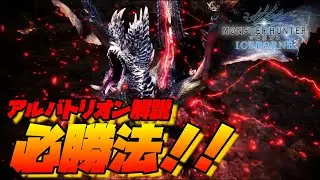 【MHW:I実況】双剣のアルバトリオン必勝法！！仕組みが分かればPSなんて必要ない！！【実践/解説】
