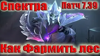 Дота 2 как фармить лес Спектра Патч 7.39