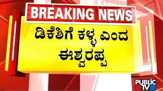 KS Eshwarappa Speaks About DK Shivakumar | Public TV